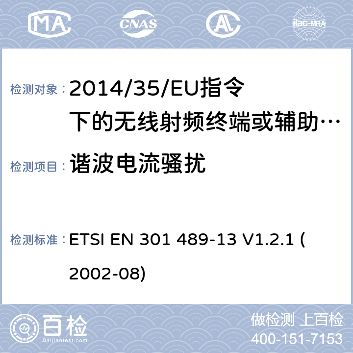 谐波电流骚扰 无线电设备的电磁兼容-第13部分:民用无线电设备 ETSI EN 301 489-13 V1.2.1 (2002-08) 7