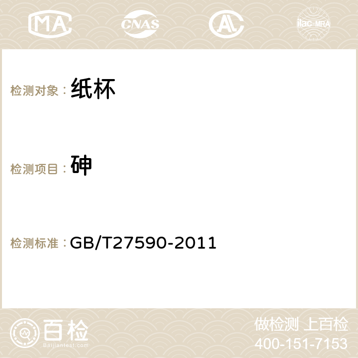 砷 GB/T 27590-2011 纸杯(附标准修改单1)