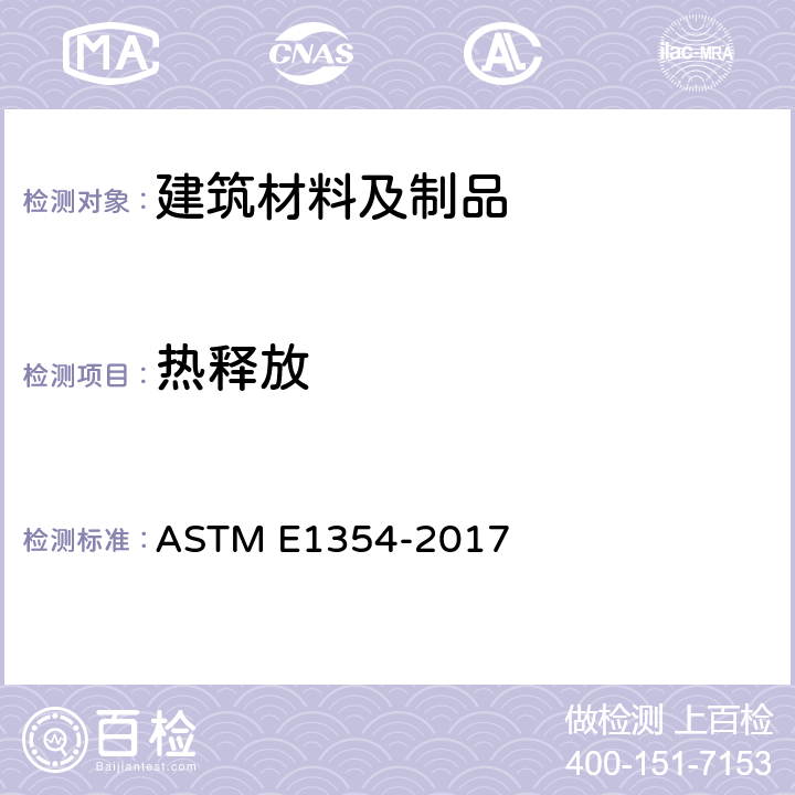 热释放 采用耗氧量热仪测定材料及制品的热和可视烟释放速率的标准试验方法 ASTM E1354-2017