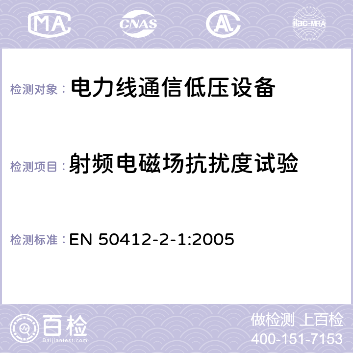 射频电磁场抗扰度试验 频率范围在1,6 MHz to 30 MHz电力线通信低压设备第2-1部分 住宅，商业和工业环境-耐受要求 EN 50412-2-1:2005