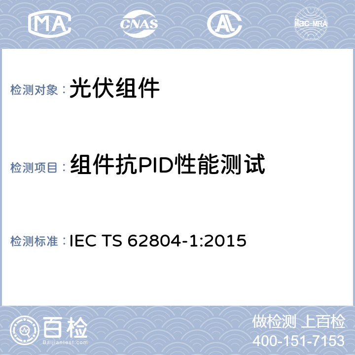 组件抗PID性能测试 晶体硅光伏组件电势诱导衰减测试方法 IEC TS 62804-1:2015 4.3.2