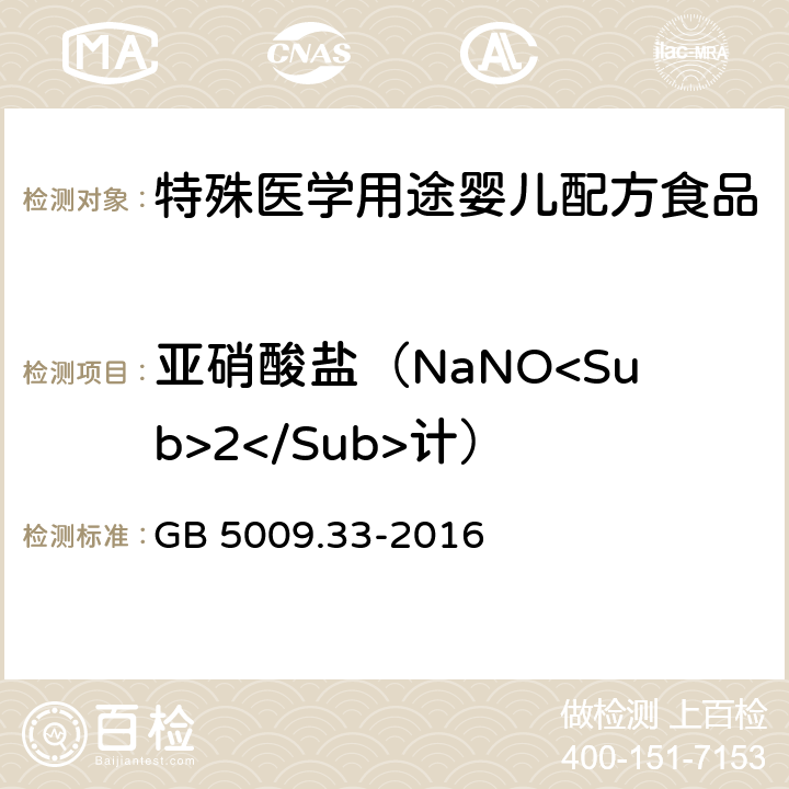 亚硝酸盐（NaNO<Sub>2</Sub>计） 食品安全国家标准 食品中亚硝酸盐与硝酸盐的测定 GB 5009.33-2016 第二法