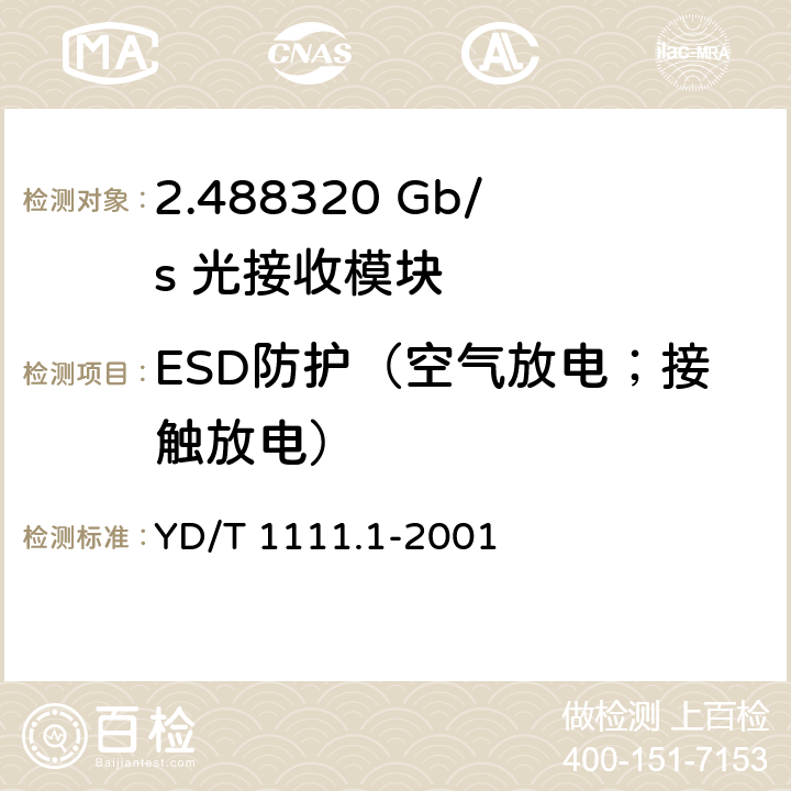 ESD防护（空气放电；接触放电） SDH光发送/光接收模块技术要求——2.488320 Gb/s光接收模块 YD/T 1111.1-2001 7.1