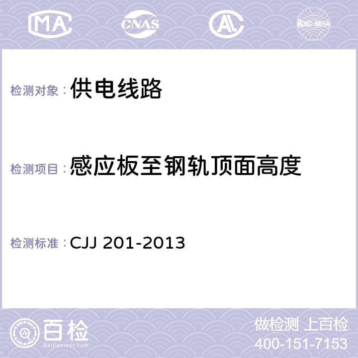 感应板至钢轨顶面高度 《直线电机轨道交通施工及验收规范》 CJJ 201-2013 12.4.4