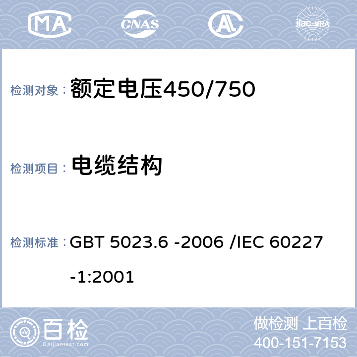 电缆结构 额定电压450/750V及以下聚氯乙烯绝缘电缆 第6部分：电梯电缆和挠性连接用电缆 GBT 5023.6 -2006 /IEC 60227-1:2001 3.3