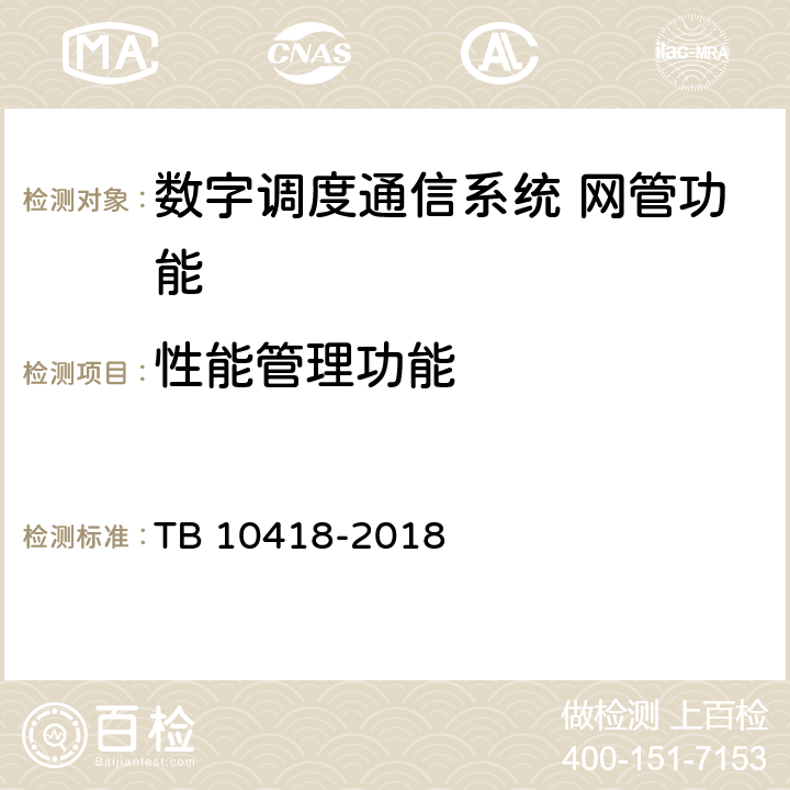 性能管理功能 铁路通信工程施工质量验收标准 TB 10418-2018 10.5.2