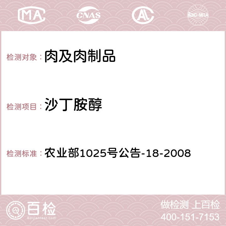 沙丁胺醇 动物源性食品中β-受体激动剂残留检测 液相色谱-串联质谱法 农业部1025号公告-18-2008