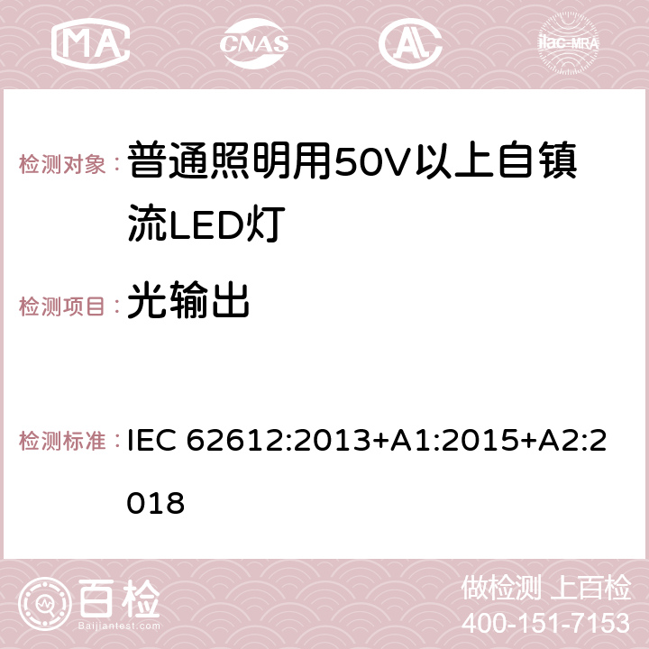 光输出 普通照明用50V以上自镇流LED灯-性能要求 IEC 62612:2013+A1:2015+A2:2018 9