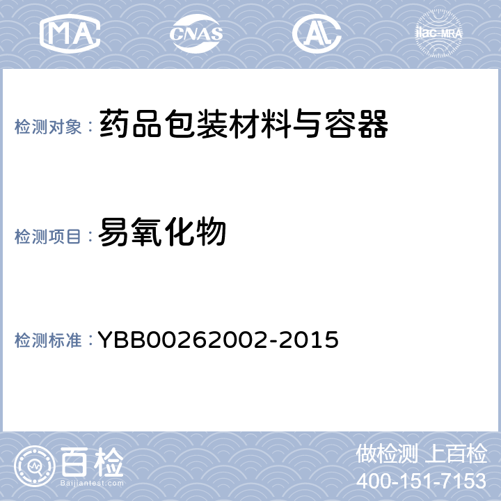 易氧化物 口服固体药用聚酯瓶 YBB00262002-2015