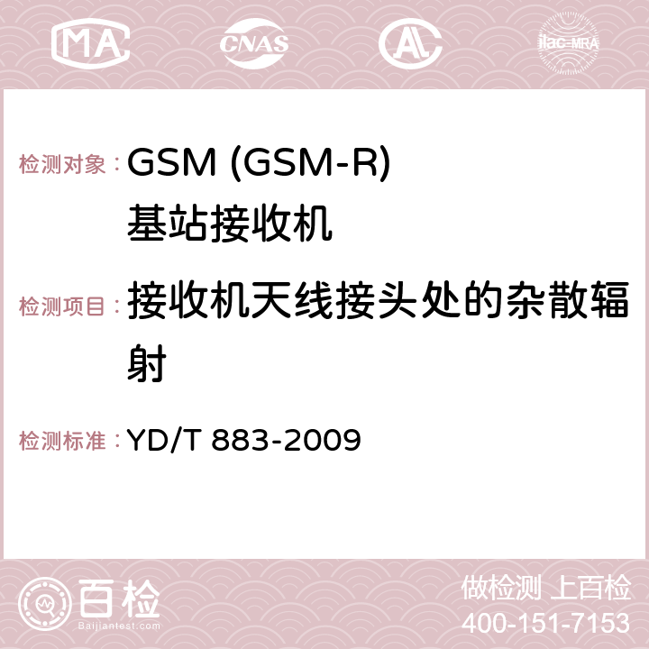 接收机天线接头处的杂散辐射 900/1800MHz TDMA数字蜂窝移动通信网基站子系统设备技术要求及无线指标测试方法 YD/T 883-2009 13.7.9