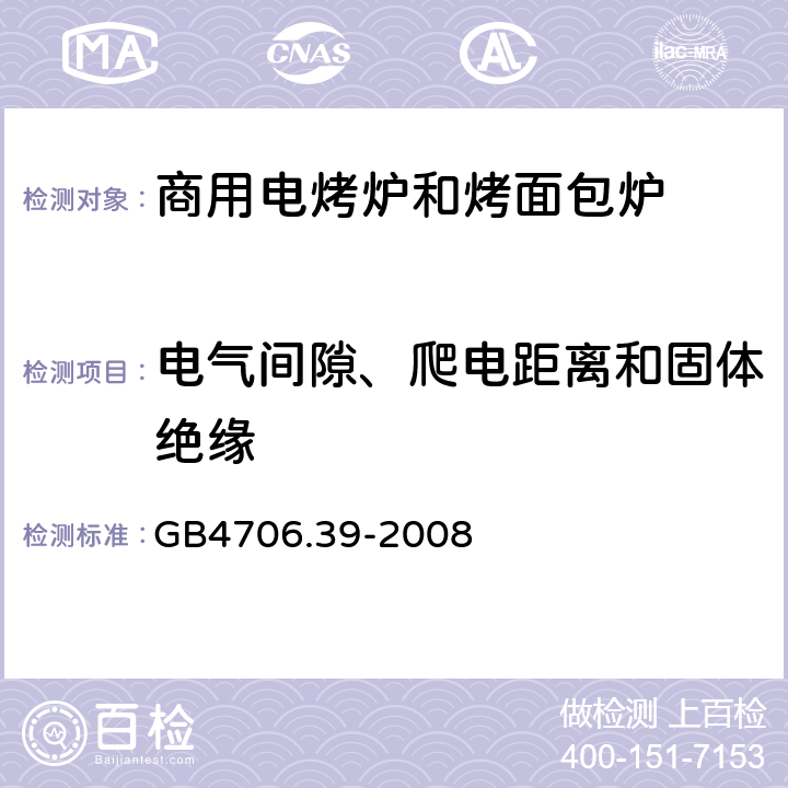 电气间隙、爬电距离和固体绝缘 家用和类似用途电器的安全 商用电烤炉和烤面包炉的特殊要求 
GB4706.39-2008 29