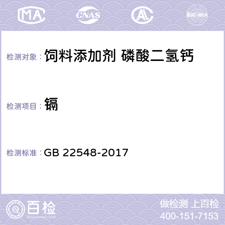 镉 GB 22548-2017 饲料添加剂 磷酸二氢钙