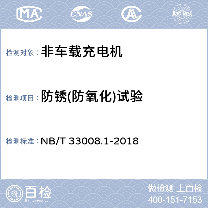 防锈(防氧化)试验 电动汽车充电设备检验试验规程 第1部分：非车载充电机 NB/T 33008.1-2018 5.22