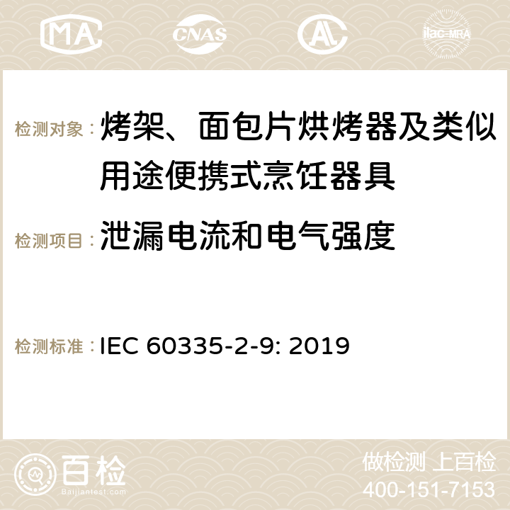 泄漏电流和电气强度 家用和类似用途电器的安全： 烤架、面包片烘烤器及类似用途便携式烹饪器具的特殊要求 IEC 60335-2-9: 2019 16