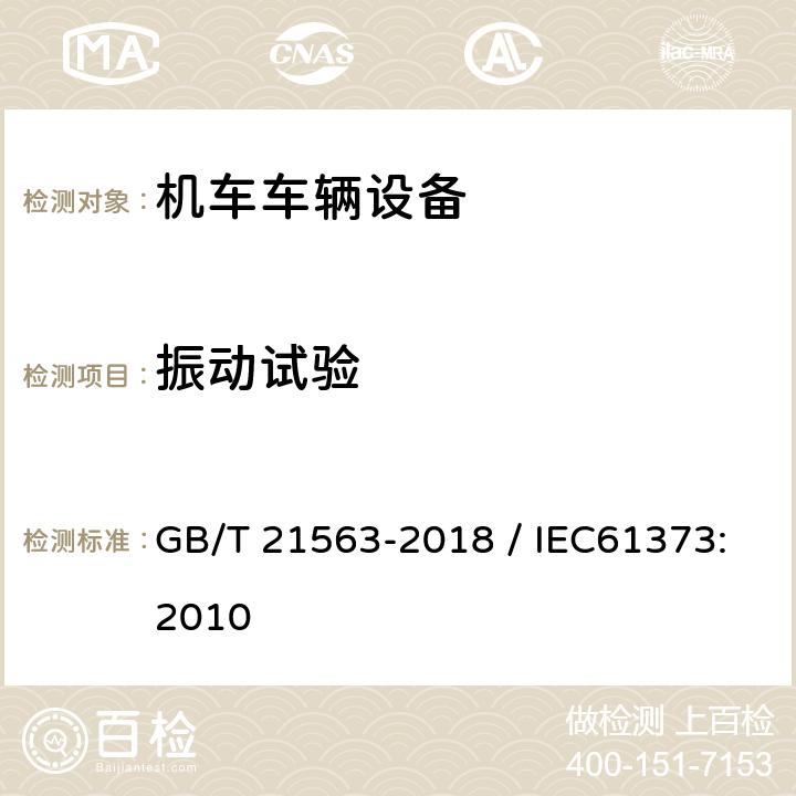 振动试验 轨道交通 机车车辆设备冲击和振动试验 GB/T 21563-2018 / IEC61373:2010