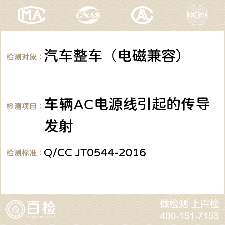 车辆AC电源线引起的传导发射 T 0544-2016 整车电磁兼容性技术要求及测试方法 Q/CC JT0544-2016 8