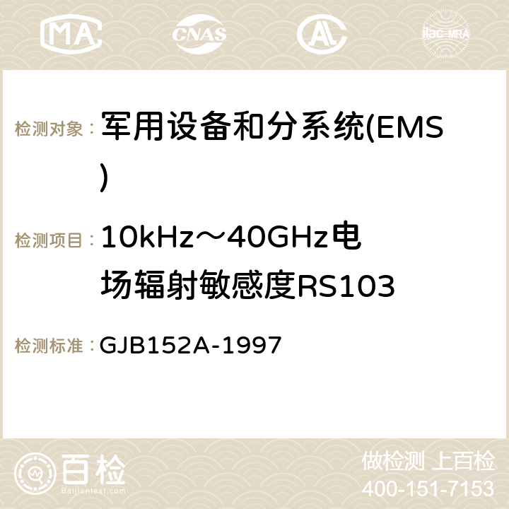 10kHz～40GHz电场辐射敏感度RS103 军用设备和分系统电磁发射和敏感度测量 GJB152A-1997 5