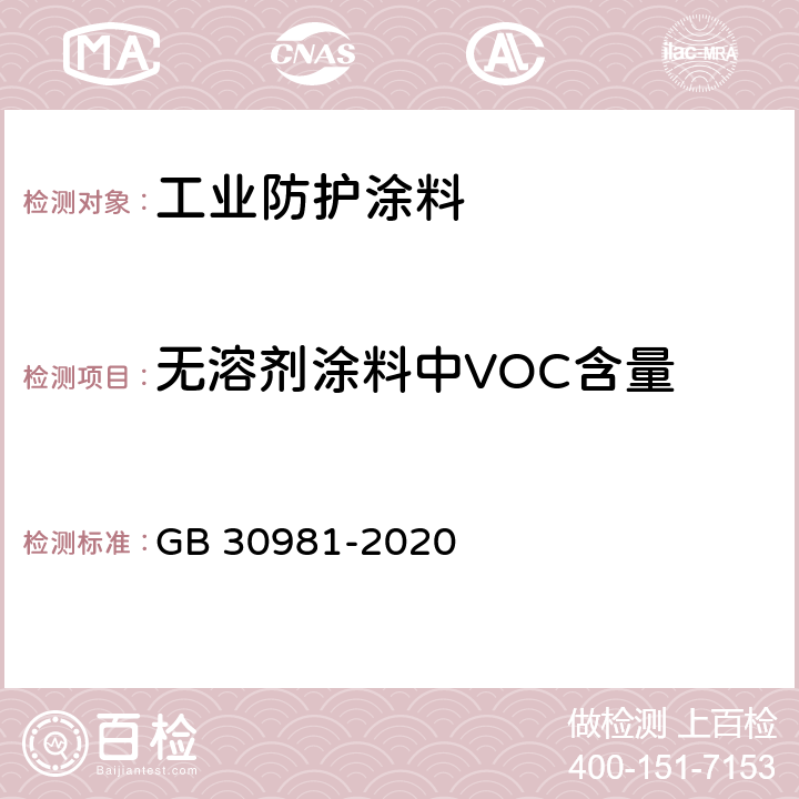 无溶剂涂料中VOC含量 工业防护涂料中有害物质限量 GB 30981-2020 6.2.1.4