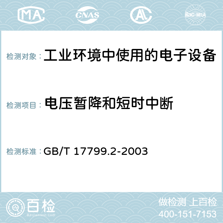 电压暂降和短时中断 电磁兼容 通用标准 工业环境中的抗扰度试验 GB/T 17799.2-2003 8