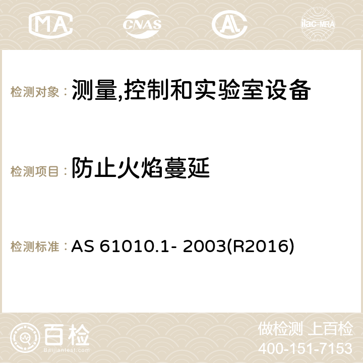 防止火焰蔓延 测量、控制和试验室用电气设备的安全要求 第1部分：通用要求 AS 61010.1- 2003(R2016) 9