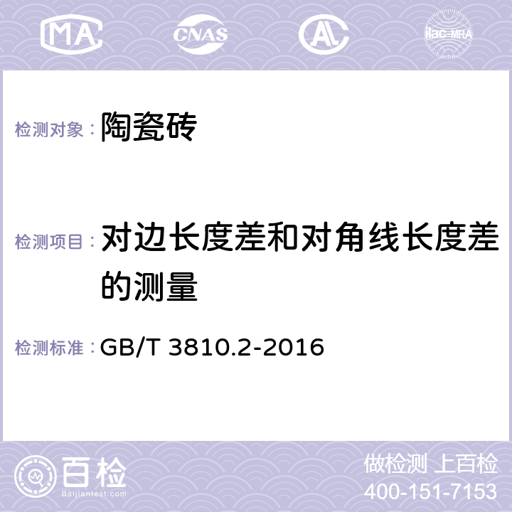 对边长度差和对角线长度差的测量 陶瓷砖试验方法第2部分：尺寸和表面质量的检验 GB/T 3810.2-2016 9