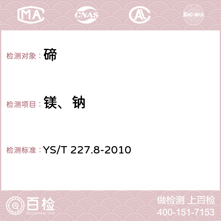 镁、钠 碲化学分析方法 第8部分:镁、钠量的测定 火焰原子吸收光谱法 YS/T 227.8-2010