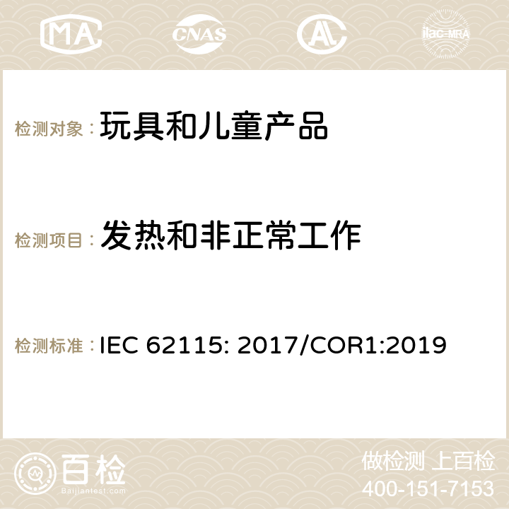 发热和非正常工作 电玩具的安全 IEC 62115: 2017/COR1:2019 章节9
