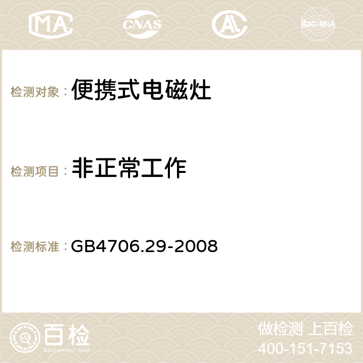 非正常工作 家用和类似用途电器的安全 便携式电磁灶的特殊要求 GB4706.29-2008 19