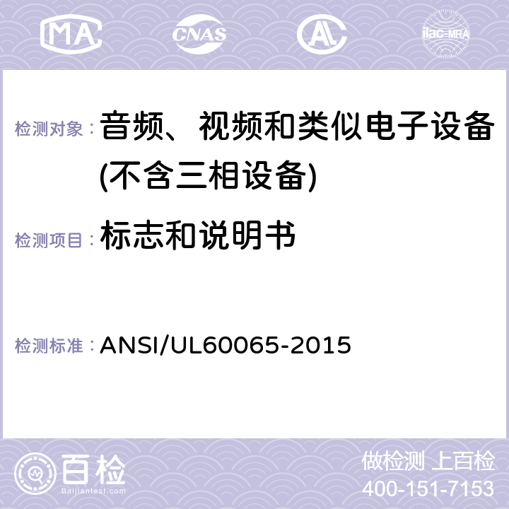 标志和说明书 ANSI/UL 60065-20 音频、视频及类似电子设备 安全要求 ANSI/UL60065-2015 5