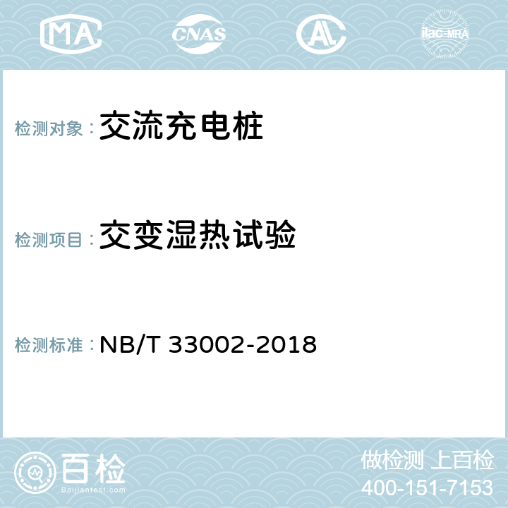 交变湿热试验 电动汽车交流充电桩技术条件 NB/T 33002-2018 7.14.3