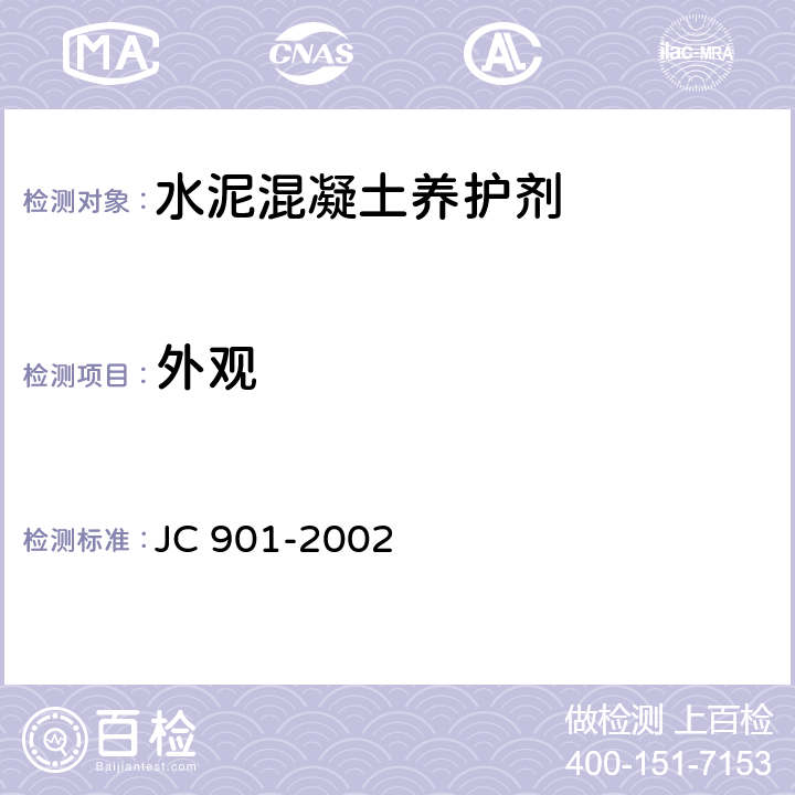 外观 JC/T 901-2002 【强改推】水泥混凝土养护剂