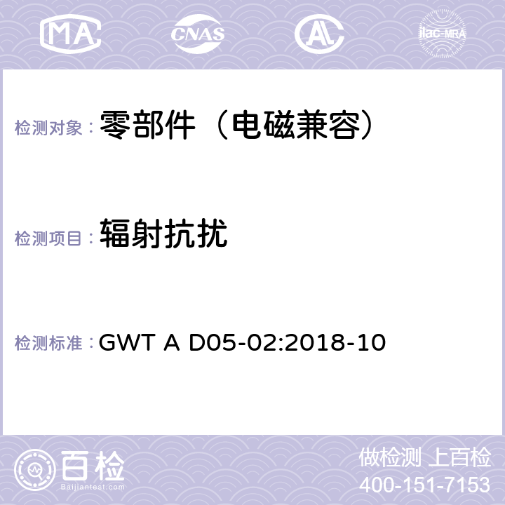 辐射抗扰 电子电气零部件电磁兼容性技术规范 GWT A D05-02:2018-10 9.1