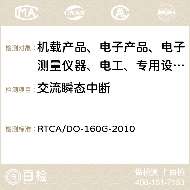 交流瞬态中断 机载设备环境条件和试验程序 RTCA/DO-160G-2010 16.5.1.4