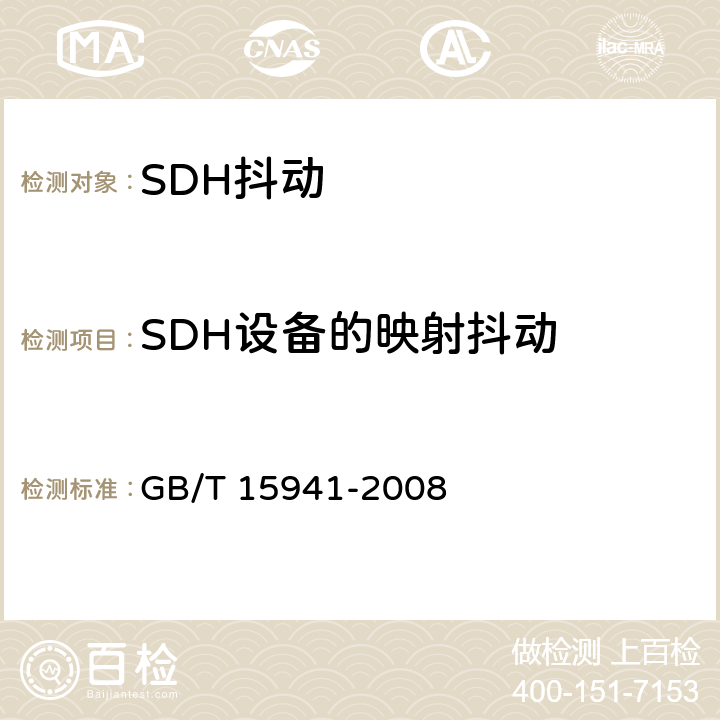 SDH设备的映射抖动 同步数字体系(SDH)光缆线路系统进网要求 GB/T 15941-2008 12.2.2