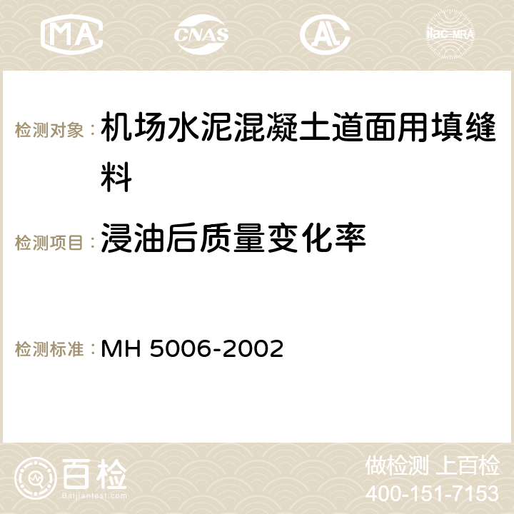 浸油后质量变化率 《民用机场飞行区水泥混凝土道面面层施工技术规范》 MH 5006-2002 附录C.0.6