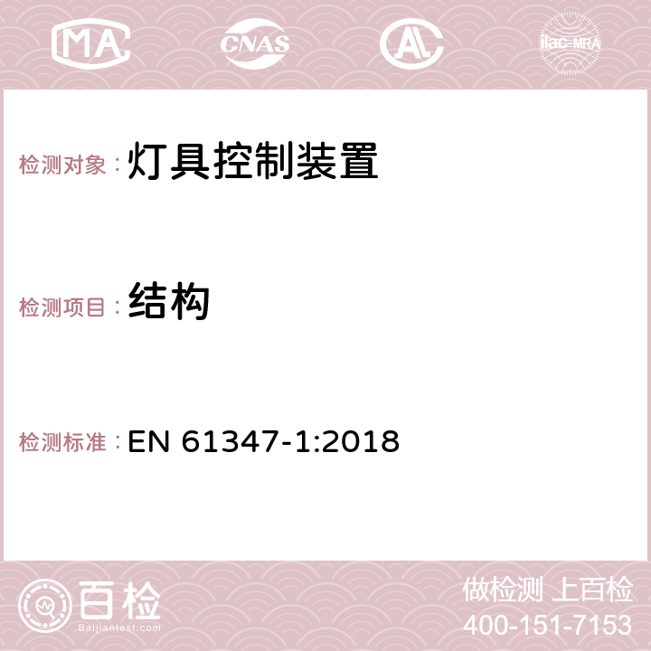 结构 灯的控制装置 第1部分:一般要求和安全要求 EN 61347-1:2018 15