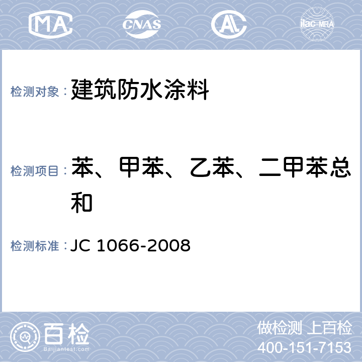 苯、甲苯、乙苯、二甲苯总和 《建筑防水涂料中有害物质限量》 JC 1066-2008 附录B