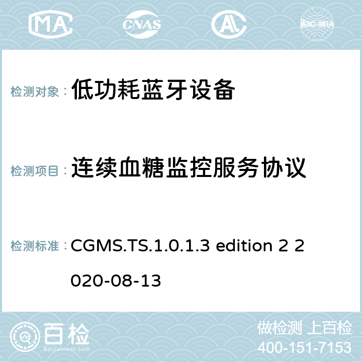 連續(xù)血糖監(jiān)控服務(wù)協(xié)議 連續(xù)血糖監(jiān)控服務(wù) (CGMS)測試規(guī)范 CGMS.TS.1.0.1.3 edition 2 2020-08-13 CGMS.TS.1.0.1.3 edition 2