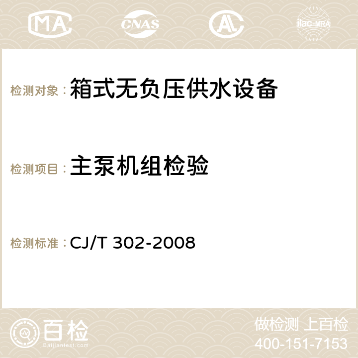 主泵机组检验 CJ/T 302-2008 箱式无负压供水设备