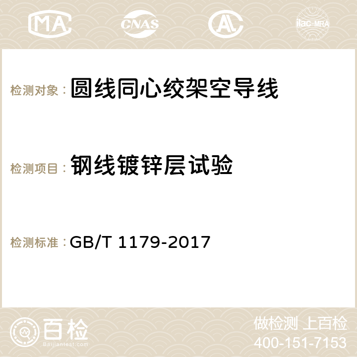 钢线镀锌层试验 圆线同心绞架空导线 GB/T 1179-2017 5.1