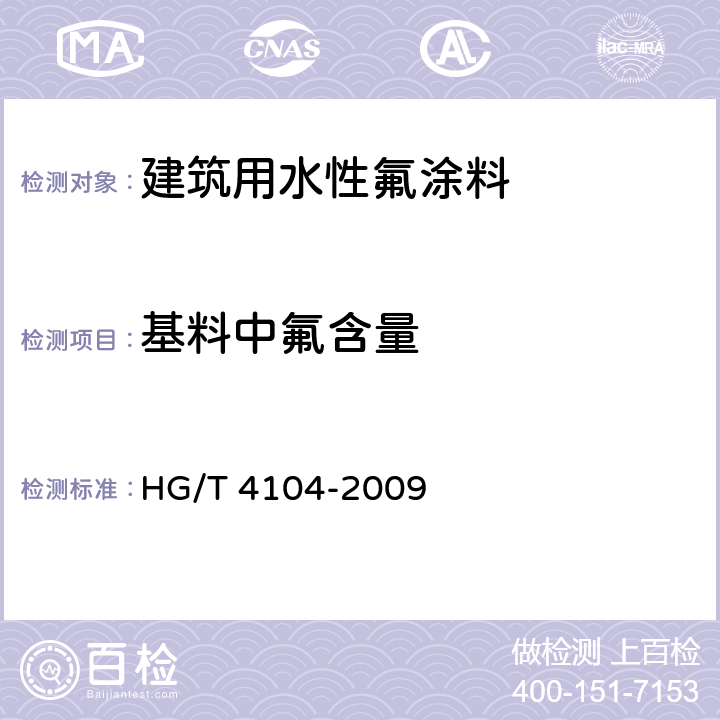基料中氟含量 《建筑用水性氟涂料》 HG/T 4104-2009 附录A