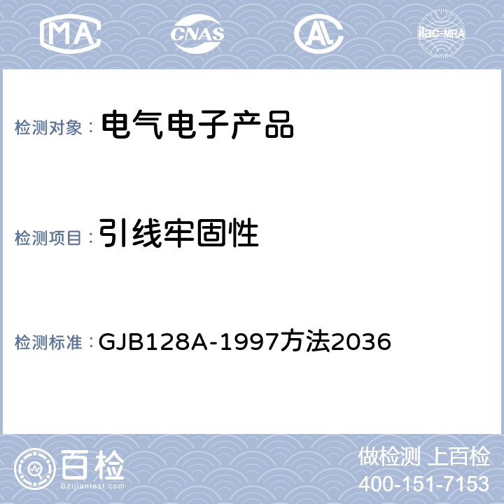 引线牢固性 GJB 128A-1997 《半导体分立器件试验方法》 GJB128A-1997方法2036 方法2036