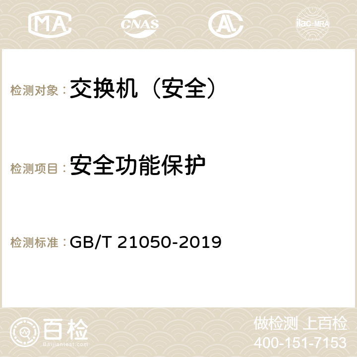 安全功能保护 信息安全技术 网络交换机安全技术要求（评估保证级3） GB/T 21050-2019 7.2.7