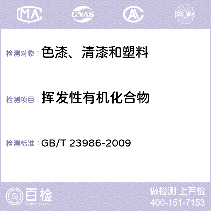 挥发性有机化合物 《色漆和清漆 挥发性有机化合物(VOC)含量的测定 气相色谱法》 GB/T 23986-2009