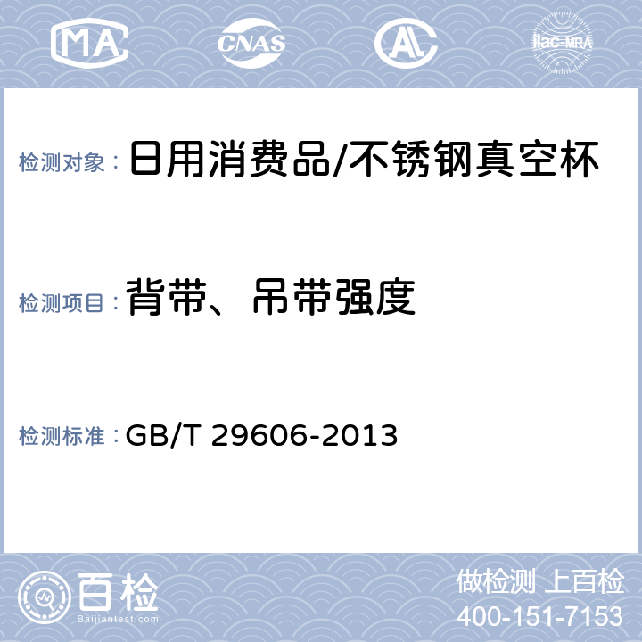 背带、吊带强度 不锈钢真空杯 GB/T 29606-2013 附录E