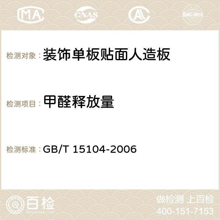 甲醛释放量 装饰单板贴面人造板 GB/T 15104-2006 6.3.6