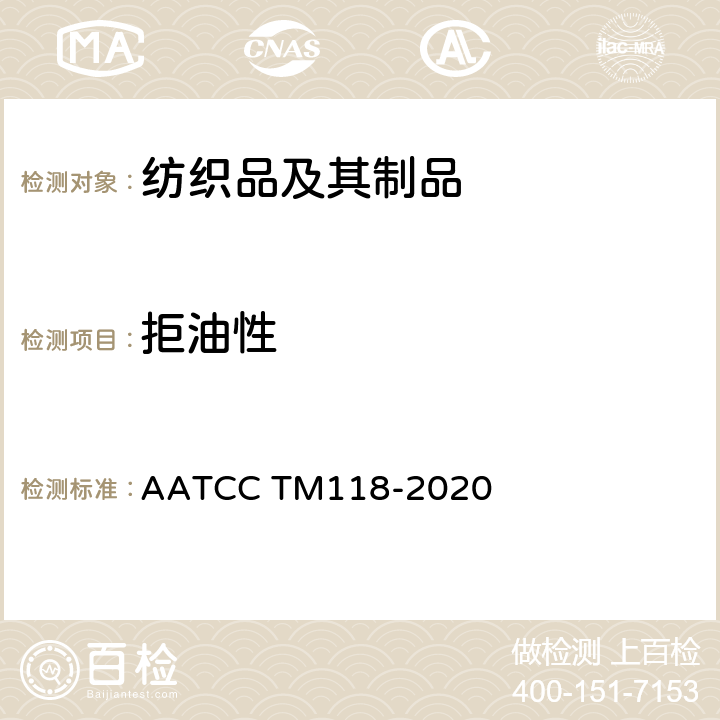 拒油性 拒油性：耐碳氢化合物试验 AATCC TM118-2020