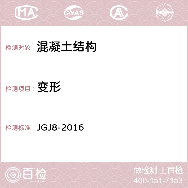 变形 建筑变形测量规范 JGJ8-2016