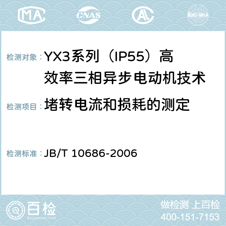 堵转电流和损耗的测定 YX3系列（IP55）高效率三相异步电动机技术条件(机座号80-362) JB/T 10686-2006 4.8
