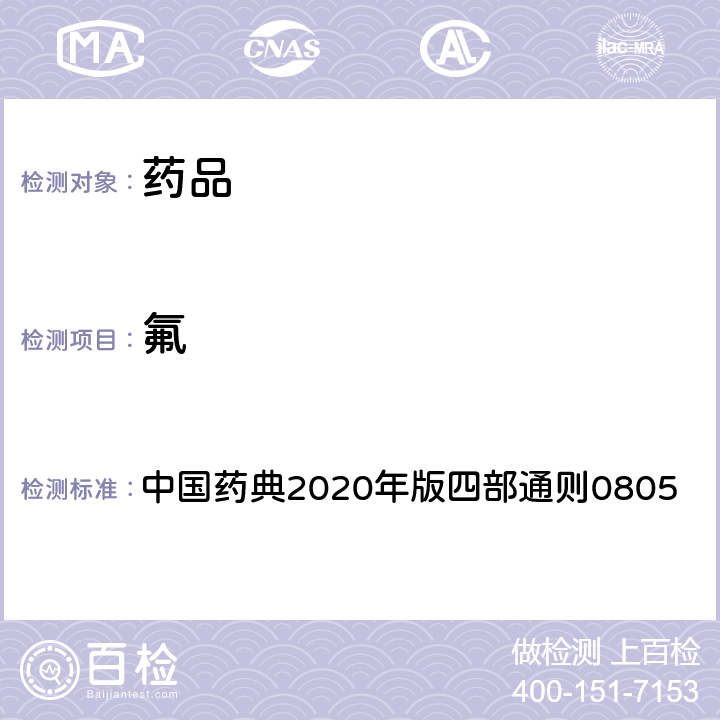 氟 氟检查法 中国药典2020年版四部通则0805